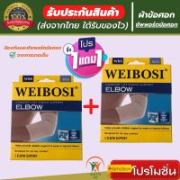 ?(1 แถมฟรี 1) ถูกกว่าซื้อแยกชิ้น ที่รัดข้อศอก ผ้ารัดข้อศอก ป้องกันและซัพพอร์ตข้อศอกจากการบาดเจ็บ เนื้อผ้านุ่มสวมใส่สบาย ระบายอากาศใด้ดี ใส่ทำงานหรือทำกิจกรรมต่างๆใด้ สินค้าพร้อมส่ง 168 healthy รับประกันสินค้าทุกชิ้น (สินค้าพร้อมส่ง)