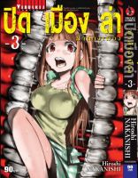 VIBULKIJ หนังสือการ์ตูน ปิดเมืองล่าฆ่าล้างเมือง เล่ม 3