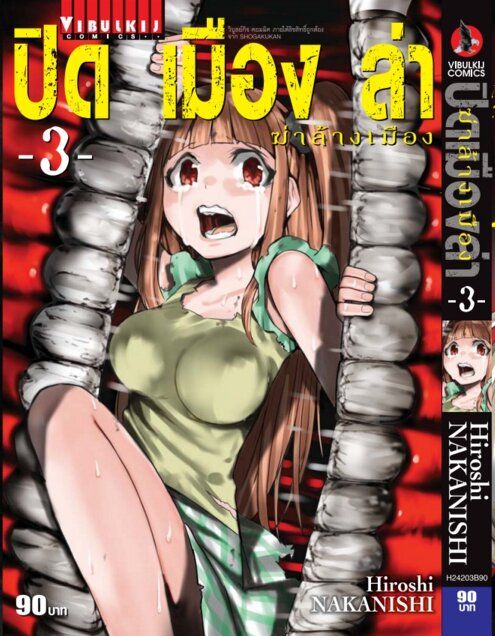 vibulkij-หนังสือการ์ตูน-ปิดเมืองล่าฆ่าล้างเมือง-เล่ม-3