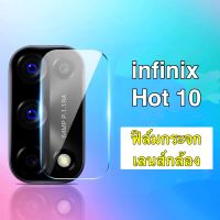 ฟิล์มกล้องinfinix Hot 10 กันรอย กันกระแทก ฟิล์มกระจกเลนส์กล้อง 1ชิ้น ฟิล์ม เลนส์กล้อง ปกป้องกล้องถ่ายรูป ฟิล์มกล้อง