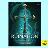 รูนเนชัน Ruination: A League of Legends Novel (แอนโทนี เรย์โนลด์ส, Anthony Reynolds)