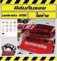 Lambretta ฟิล์มกันรอยไฟท้าย