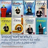 โครงร่างคำเทศนา เล่มที่ 1 - 8 ศจ.ดร.สมใจ รักษาศรี โครงเทศน์ คำเทศนา สำหรับการเทศนา 52 สัปดาห์ คริสตจักร พระเจ้า พระคัมภีร์