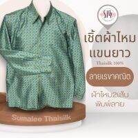 Thai Silk Shirt 051 เสื้อเชิ้ตผ้าไหม เสื้อเชิ้ตผู้ชายแขนยาวลายเรขาคณิต ชายเสื้อตัดตรง ใส่สบาย เหมาะเป็นของขวัญให้กับคุณผู้ชาย ของขวัญวันพ่อ