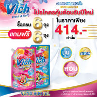 ⚡น้ำยาซักผ้า Vich วิชช์ สูตรเข้มข้น กลิ่นบลูมมิ่ง ซีซั่น และ ฟลอรอล น้ำยาซักผ้าหอม ผลิตภัณฑ์ซักผ้า ปริมาณ 800 ml. / Vich