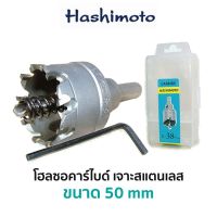 HASHIMOTO โฮลซอคาร์ไบด์ เจาะสแตนเลส (ขนาด 50 mm)