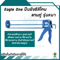 ปืนยิงกาวซิลิโคน EAGLE ONE คุณภาพดี แข็งแรง ทนทาน ได้มาตรฐาน