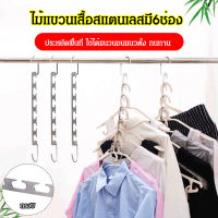 ไม้แขวนเสื้อสแตนเลสมี6ช่อง แบบพับได้กันลื่นอเนกประสงค์