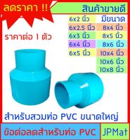 ข้อต่อลด PVC สำหรับท่อขนาดใหญ่ ขนาด 4 นิ้ว - 6 นิ้ว - 8 นิ้ว - 10 นิ้ว ต้องการสินค้าอื่นกดดูในร้านเลยครับ