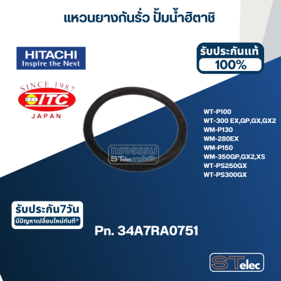 แหวนยางกันรั่ว ท่อส่งน้ำ ปั้มน้ำ ฮิตาชิ Pn.4A7RA07511 (แท้) #B2