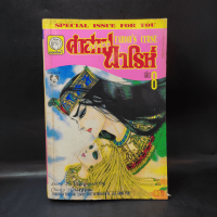 คำสาปฟาโรห์ (ยอดธิดา) เล่ม 8