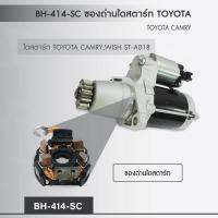 BH-414-SC  ซองถ่านไดสตาร์ท TOYOTA CAMRY