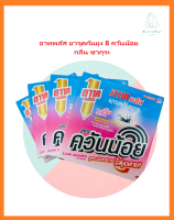 อาท พลัส ยาจุดกันยุง8 สูตร ควันน้อย สูตรประสิทธิภาะ ไล่ยุงลาย กลิ่น ซากุระ