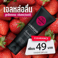 เจลหล่อลื่นสูตรน้ำ กลิ่นสตอเบอร์รี่ หอม ลื่นนาน Lubrique Aqua Sweet Strawberry เจลหล่อลื่นลูบริค อควา สวีท สตรอเบอร์รี่ 65 ml. ลูบริคเจล