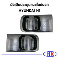 มือเปิดประตูบานสไลด์นอก ขวา ซ้าย สำหรับรถ HYUNDAI H1 ฮุนได เอชวัน เฮดวัน 83650-836604H150/TB มือเปิด