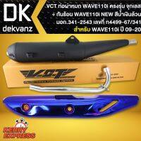 โปร++ VCT ท่อผ่าหมก,WAVE-110i ปี09-20, ปลายตรงรุ่น*จุกเลส*+กันร้อน สีน้ำเงินล้วน เวฟ110i New ถูกมาก อะไหล่มอเตอร์ไซค์ อะไหล่แต่งมอเตอร์ไซค์ แต่งมอไซค์ อะไหล่รถมอเตอร์ไซค์