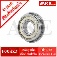 F604ZZ ตลับลูกปืนหน้าแปลนขนาดเล็ก ( MINIATURE BEARING ) ขนาดรูใน 4 มิลลิเมตร ฝาเล็ก 2 ข้าง F604Z F604 ZZ จัดจำหน่ายโดย AKE Torēdo