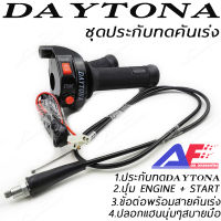 AuFo ชุดประกับทดคันเร่ง DAYTONA พร้อมสวิทต์ ENGINE-STRATประกับซิ่ง ประกับทด  ของซิ่ง ของแต่ง ประกับเร่ง ปะกับเร่งแต่งพร้อมสายเร่ง ทดรอบ พร้อมส่ง