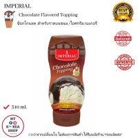 Imperial Chocolate Flavored Topping 310 ml. ช็อกโกแลต สำหรับราดบนเบเกอร์รี่ / ขนม / ไอศกรีม