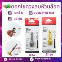 ดอกไขควงหัวบล็อค บล็อคยิงหลังคา ดอกไขควงลมหัวบล็อค (10ดอก)ขนาด8X45mm แบบมีแม่เหล็ก KEENNESS ดอกไขควง ไขควง สว่าน พร้อมส่ง