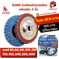 SUMO ซูโม่ ใบเจียรผ้าทรายซ้อน 4 นิ้ว หลังแข็ง Turbo ฝาเหล็ก เบอร์40,60,80,100,120,150,180,240,320,400   10ใบ/กล่อง