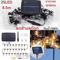 ไฟตกแต่งพลังงานโซล่าเซลล์ 25 LED 7.5เมตร หลอดปิงปองใส วอร์ม ไฟคริสต์มาสพลังงานโซล่าเซลล์ไฟพลังงานแสงอาทิตย์กลางแจ้งไฟประดับ