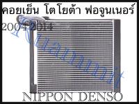 คอล์ยเย็น โตโยต้า ฟอจูนเนอร์ 2004-2014  Toyota Fortuner 2004-2014 (Front) [NIPPON] คอล์ยเย็น โตโยต้า วีโก้ Toyota Vigo [NIPPON] ,Toyota Altis 2008-2013 ,Toyota Innova ,Toyota Hiace Commuter (Front)   [NIPPON]  Evaporator