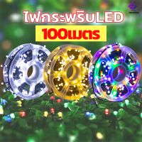 ไฟกระพริบLED 100เมตร (สายดำ)ไฟประดับตกแต่ง ไฟคริสต์มาส ไฟแต่งห้อง  ปรับได้ 8 โหมด สำหรับตกแต่งเทศกาลไฟกลางแจ้ง