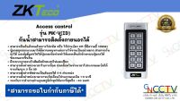 ZKTeco Access Control คุมประตู รุ่น MK-V(ID) รองรับการกดรหัส / บัตร ID / สามารถติดตั้งภายนอกได้ (กันน้ำ)