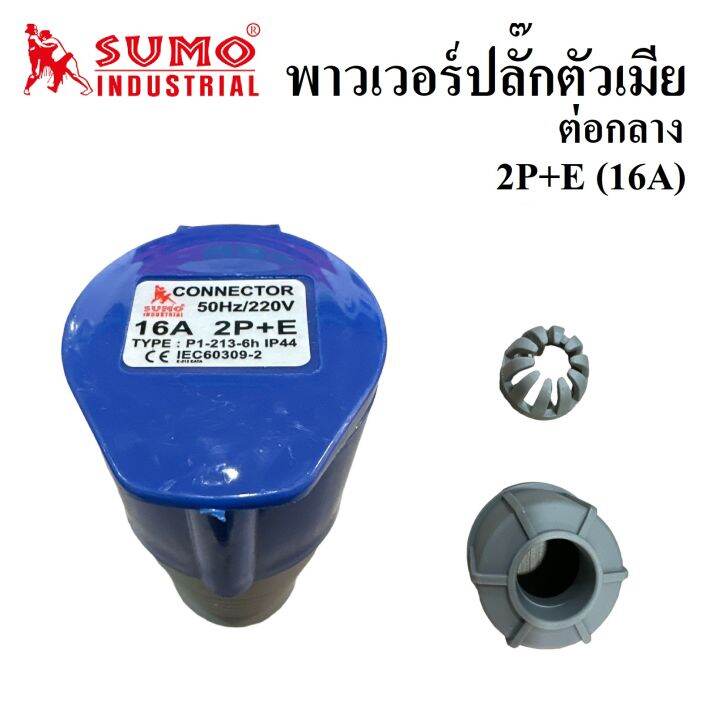 พาวเวอร์ปลั๊กตัวเมีย-ต่อกลาง-ยี่ห้อ-sumo-2p-e-16a-type-p1-213-6h-ip44-ปลั๊กตัวเมีย-เต้ารับตัวเมีย-ส่งจากไทย