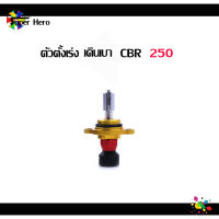 ตัวตั้งเร่ง เดินเบา เรือนCBR - 150 ของแต่งแรง