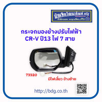 HONDA กระจกมองข้าง ปรับไฟฟ้า ฮอนด้า CR-V ปี 13 ไฟ 7 สาย ข้างซ้าย มีไฟเลี้ยว # 73320