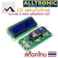 ⭐4.9 88+ขายแล้ว คุ้มค่า LCD Display 16x2 + i2C จอแสดงอักษร LCD 16อักษรx2แถว พร้อมติดขา II2 คุ้มค่าสำหรัเงิน  แผงวงจรหรือชิ้นส่วนแผงวงจร