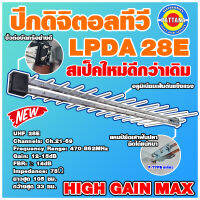 [สินค้าใหม่] ปีกดิจิตอลทีวี LPDA ขนาด 28E แข็งแรง ทนทาน ติดตั้งง่าย สัญญาณแรง