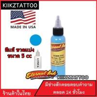 สีสักสีฟ้าอ่อน ยี่ห้อ Eternal ขนาด 5 cc (จำหน่ายเครื่องสัก ชุดเครื่องสัก สีสัก เข็มสัก อุปกรณ์สักครบชุด ชุดพร้อมสัก เตียงสัก เก้าอี้สัก)