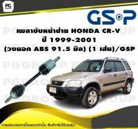 เพลาขับหน้าซ้าย HONDA CR-V  ปี 1999-2001  (วงนอก ABS 91.5 มิล) (1 เส้น)/GSP