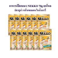 Nekko ปลาทูน่า ในน้ำเกรวี่  รสแซลมอน คัดเกรด แบบซอง ขนาด 70gx12 ซอง  อาหารเปียกแมวผลิตจากปลาเนื้อขาว