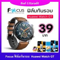 Focus ฟิล์มกันรอยหน้าจอ แบบใสและแบบด้าน สำหรับ นาฬิกา Huawei Watch GT / GT2 ของแท้ ราคาถูกมาก