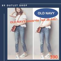 OLD NAVY ทรงบอย มีไซส์ใหญ่ เสื้อผ้าคนอ้วน กางเกงยีนส์ไซส์ใหญ่ คนอ้วน แฟชั่นคนอ้วน พร้อมส่ง!! ไซส์ 26-44 นิ้ว!!