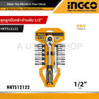 INGCO ชุดลูกบ๊อกซ์ พร้อมด้ามขัน 1/2 นิ้ว 12 ตัวชุด รุ่น HKTS12122 (12 PCS Socket Set)