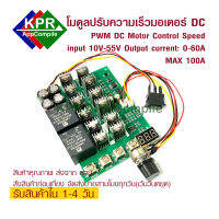 PWM Motor speed controller module 60A 10-55V Digital display  forward reversal 0-100% มีสวิตช์ควบคุมความเร็วแบบเดินหน้าถอยหลัง By KPRAppCompile