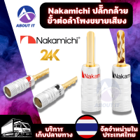 Nakamichi ขั้วต่อลำโพงเครื่องขยายเสียง ทอง 24K 4มม. ปลั๊กกล้วย บานาน่า ปลั๊กกล้วยสีดำแดง ปลั๊กเชื่อมต่อ อะแดปเตอร์เชื่อมต่อ ปลั๊กบานาน่า