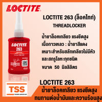 LOCTITE 263 (ล็อคไทท์) น้ำยาล็อคเกลียวแรงยึดสูง THREADLOCKER ชนิดน้ำ (สีแดง) ทนทานต่อน้ำมันและความร้อนสูง ขนาด 50 ml LOCTITE263 โดย TSS