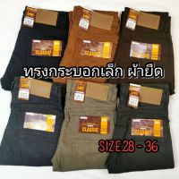 กางเกงผ้าสี ทรงกระบอกเล็ก ผ้ายืด SLIM No.105 (Size28-36)