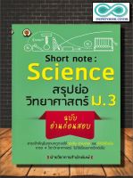 หนังสือ Short Note  Science สรุปย่อวิทยาศาสตร์ ม.3 ฉบับอ่านก่อนสอบ : คู่มือเรียนมัธยมศึกษา ข้อสอบและเฉลย วิทยาศาสตร์ ม.3