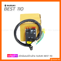 [แท้ศูนย์ฯ] ชุดสวิทช์แฮนด์ ข้างซ้าย SUZUKI BEST 110