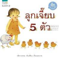 ลูกเจี๊ยบ 5 ตัว