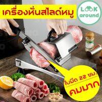 เครื่องหั่นสไลด์หมู ที่สไลด์หมู เนื้อ NO.Y703 คุณภาพดี Look Around