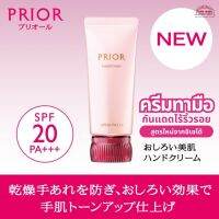 ครีมทามือ ชิเชโด้ Shiseido Prior Hand Cream ช่วยปรับสีผิว ป้องกันไม่ให้แห้ง และมือหยาบ กันแดด ไร้ริ้วรอย สินค้าญี่ปุ่น