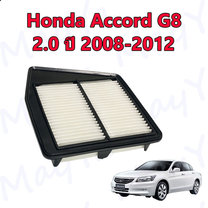 กรองอากาศ-ฮอนด้า-แอคคอร์ด-g8-honda-accord-g8-เครื่อง-2-0-ปี-2008-2012